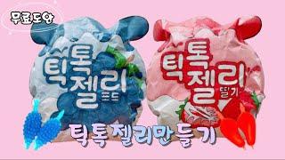 [SUB] 틱톡젤리 말랑이 만들기 | 무료도안 | 종이스퀴시 | DIY squishy | 말랑이랑