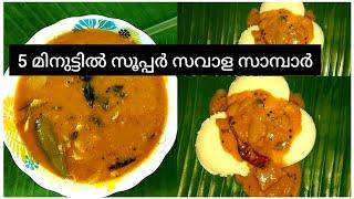 സവാള സാമ്പാർ,5 min മതി,ഇഡലിക്കും,ചോറിനും കിടുക്കൻ സാമ്പാർ ഉണ്ടാക്കാം||easy savala sambar