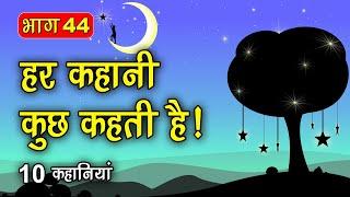 PART 44 (10 कहानियाँ) हर कहानी कुछ कहती है | Hindi Moral Story (नैतिक कहानियाँ हिंदी) Spiritual TV