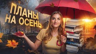 ЧТО Я БУДУ ЧИТАТЬ ОСЕНЬЮ  Книжные ПЛАНЫ