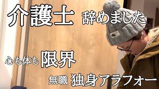 【独身アラフォー】介護士辞めて、無職です。