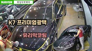 k7중고차 구입후 광택 유리막코팅 제발 정석시공좀!!