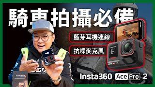 Insta360 Ace Pro 2 夜拍怪獸｜8K30+萊卡調色+AI雙晶片=最強日夜拍機器｜首款自帶抗風收音海綿｜無論騎車出遊、夜跑 一機搞定 #Insta360 #AcePro2 #夜拍