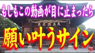 【️強制開運】※見たら1分以内に再生して下さい️あなたの今までの苦労が全て取り除かれ運気が良い方へと変わっていきます※もし逃したら二度とありません️福岡県水天宮【遠隔参拝】【リモート参拝】