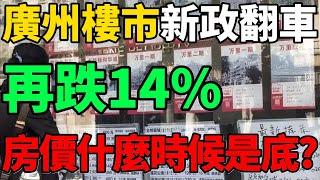 【廣州樓市新政翻車】太慘了！廣州脫光，再跌14%，房價什麼時候是底？#樓市 #廣州 #房價 #財經 #新聞 #房市