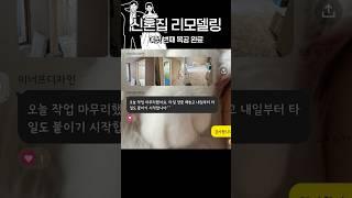 인천 30평대 구축 아파트 신혼집 리모델링 인테리어 일곱 번째 이야기 #인테리어 #shorts
