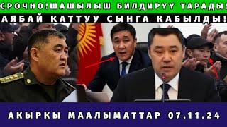 ЧУКУЛ БИЛДИРҮҮ ТАРАДЫ!КАТУУ СЫНГА КАБЫЛДЫ...