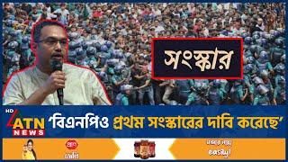 'বিএনপিও প্রথম সংস্কারের দাবি করেছে' | BNP | BD Politics | ATN News