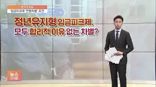 [앵커리포트] 임금피크제, 정년 연장이어도 '퇴출 목적'이면 차별