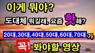 이게 뭐야? 도대체 뭐길래, 요즘 핫해? 20대에서 70대까지 꼭! 봐야 할 영상_권찬은