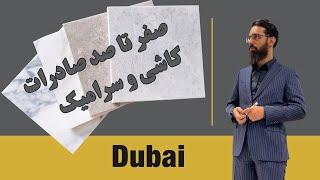 صفر تا صد صادرات کاشی و سرامیک