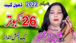 26 kabutar ||  shahnaz chano 2022 || Naya andaz || New Dhol Geet