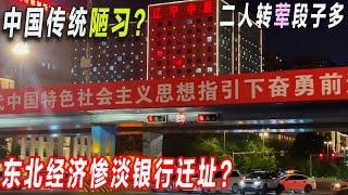中國東北經濟慘淡，銀行承受不了高房租遷址了？這個傳統風俗是陋習！二人轉尺度太大！我在東北瀋陽的一天。早市吃早餐。流動小吃車吃熏肉大餅。看了最便宜的二人轉。南方游客多。臨近中元節鬼節，街頭到處在燒紙。
