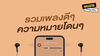 รวมเพลงดีๆ ความหมายโดนๆ [Longplay]