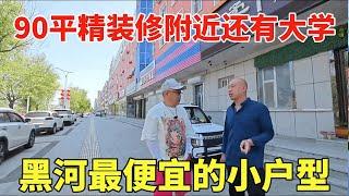 黑河最便宜的小户型！90平精装修，楼下就是大商场和沿街商铺！【鬼头看房】