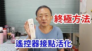 電視遙控器接點活化 終極方法 /愛迪先生