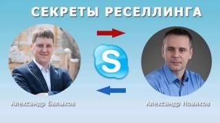 Интервью: Секреты ЗАРАБОТКА на Реселлинге. Реселлинг Бизнес. Earnings on reselling.