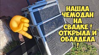 Ой БаааЙ ! Я ОбАлДеЛа ! Нашла ЧЕМОДАН на свалке ! Не мусорка антикварный магазин Винтаж ретро