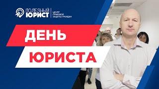 День юриста! ПОЛЕЗНЫЙ ЮРИСТ