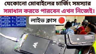 android mobile charging problem solution.মোবাইলের Charging সমস্যা সমাধান . #mobilerepairhospitalbd