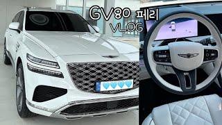 [vlog] gv80 페리 출고 브이로그 (제네시스 gv80/글레이셔 화이트/솔라가드LX/신차 출고/기온쿼츠 레더쉴드/genesis gv80 facelift)