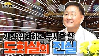 (인천소문난점집) 도화살! 연예인들은 100%가지고있다!! 없앨순 있어도 만들수없는 치명적인 도화살~!! [점점tv]