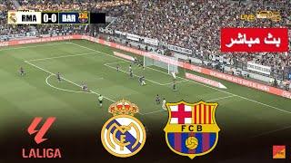 البث المباشر لمباراة ريال مدريد وبرشلونة real madrid vs barcelona live streaming | محاكاة لعبة فيديو