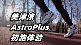 「僅限慢跑」美津濃AstroPlus 初跑體驗 | 亞平寧的藍色