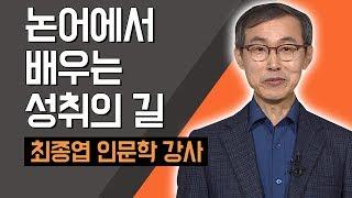 [TV특강] 논어에서 배우는 성취의 길 최종엽 인문학 강사(대표)