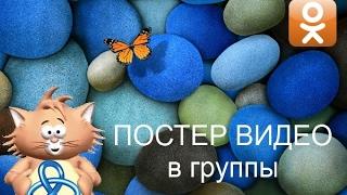 Шаблон ZennoPoster   "Постер видео в группы - Одноклассники"