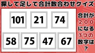 【探して足して合計数合わせクイズ】少し難しい計算脳トレ！毎日の頭の体操でスッキリ爽快老化防止！【集中力UP】 -108-