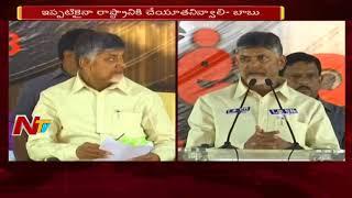 AP CM Chandrababu Naidu Speech At Dharma Porata Deeksha In Kurnool || AP Special Status || NTV