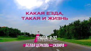 КАКИЕ ДОРОГИ В УКРАИНЕ? ТРАССА БЕЛАЯ ЦЕРКОВЬ – СКВИРА (Р-32). Какая езда, такая и жизнь.