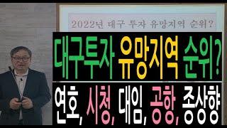 대구부동산투자 유망지역 순위는? (대구시청, 연호지구, 대임지구, 종상향지역, 대구공항이전지) 주택공사(lh)와 도시공사 분양 차이, 연호지구 분양은 언제?