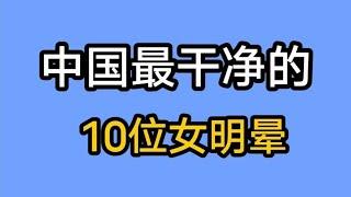 中国最干净的女明星，高圆圆李宇春上榜，…每一位都是男人的梦想