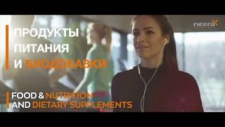Партнер FORISE GROUP - Nexira - лидер в индустрии натуральных ингредиентов