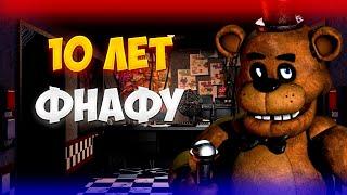 10 ЛЕТ ФНАФУ! (АНИМАЦИЯ)