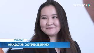 ОТАНДАСТАР. СООТЕЧЕСТВЕННИКИ