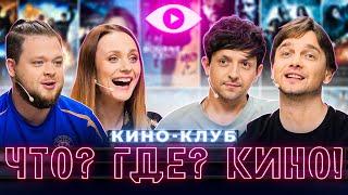 ЧТО? ГДЕ? КИНО! | Третий выпуск домашнего кино-клуба | VOKAVOKA | Лёва Ice Edition