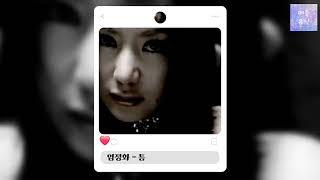 #엄정화 뮤직비디오 MV 플레이리스트 PLAYLIST MUSIC VIDEO