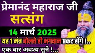 भगवद् प्राप्ति कैसे करें? || प्रेमानंद जी महाराज का सत्संग || 13 मार्च 2025 || ध्यान से जरूर सुने!