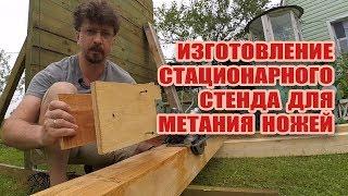 Изготовление стационарного стенда для метания ножей своими руками