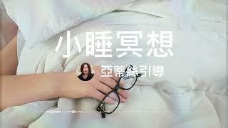 小睡冥想15分鐘，午休超快補眠｜亞蒂絲引導冥想