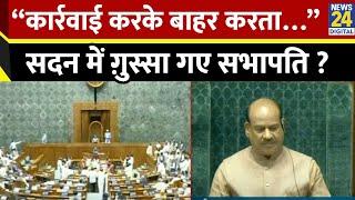 Parliament Budget Session : सदन में ग़ुस्सा गए सभापति Om Birla? “कार्रवाई करके बाहर करता…”