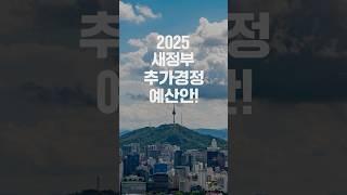 국민이 행복한 나라를 향한 첫걸음! 새정부 #추가경정예산안!