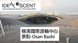 [品設計]日本橫濱國際渡輪建築設計-OSAN BASHI