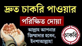 দ্রুত চাকরী পাওয়ার আমল || চাকরী পাওয়ার দোয়া || Maruf Billah Baizid