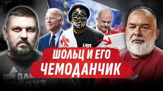 АЛЕППО ЗА 3 ДНЯ. МАЙДАН В ГРУЗИИ. ШОЛЬЦ И ЧЕМОДАНЧИК В КИЕВЕ  Золкин, @sheitelman