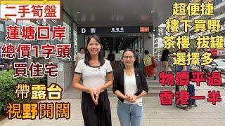 深圳房產| 稀有蓮塘二手筍盤，總價1字頭買住宅。地鐵1站直達蓮塘口岸。樓下生鮮市場，商超，茶樓一應俱全。物價平過香港一半。#深圳樓價#蓮塘口岸#深圳樓市