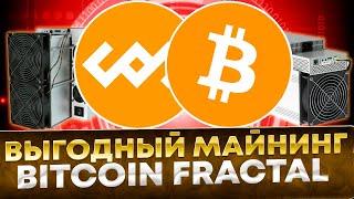  Выгодный майнинг Bitcoin Fractal на асиках WhatsMiner, AntMiner на Kryptex с наградами Bitcoin